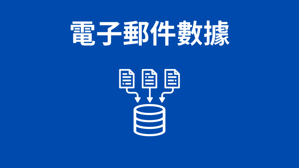 電子郵件數據