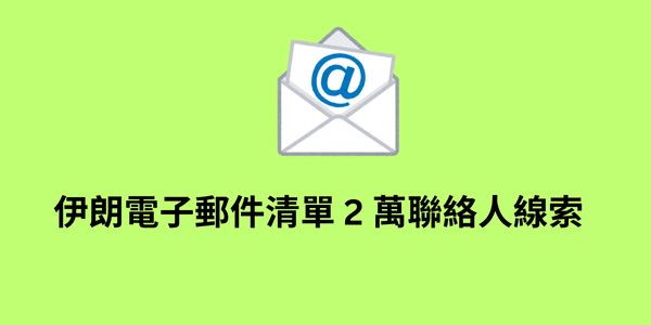 伊朗電子郵件清單 2 萬聯絡人線索