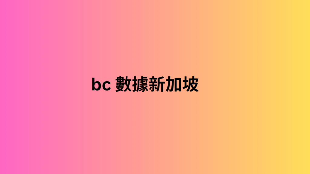 bc 數據新加坡 