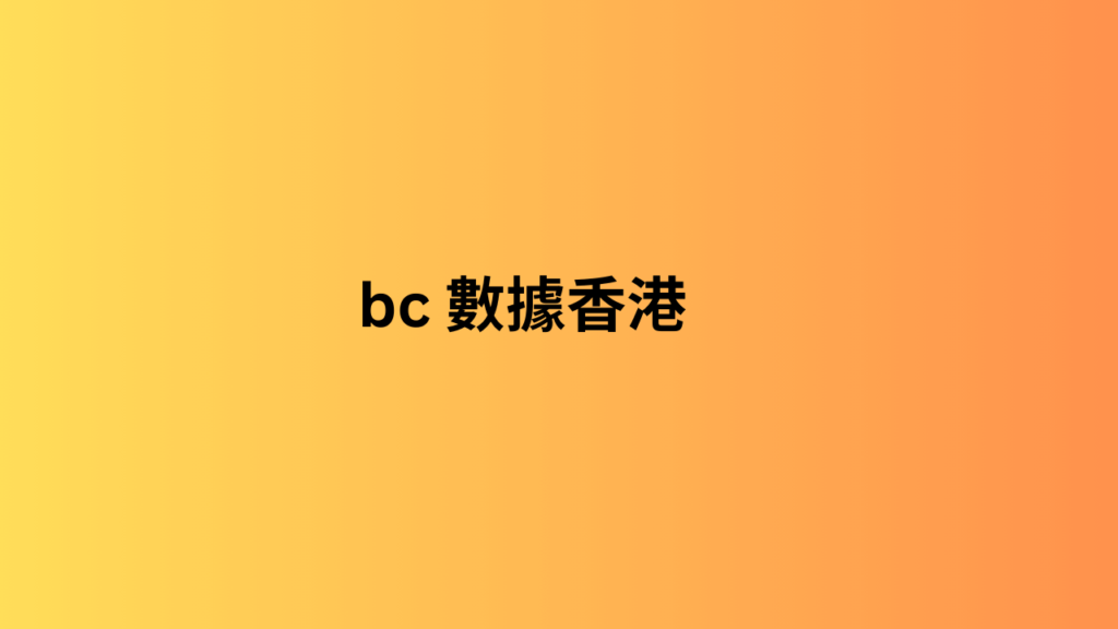 bc 數據香港 