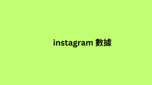 instagram 數據 