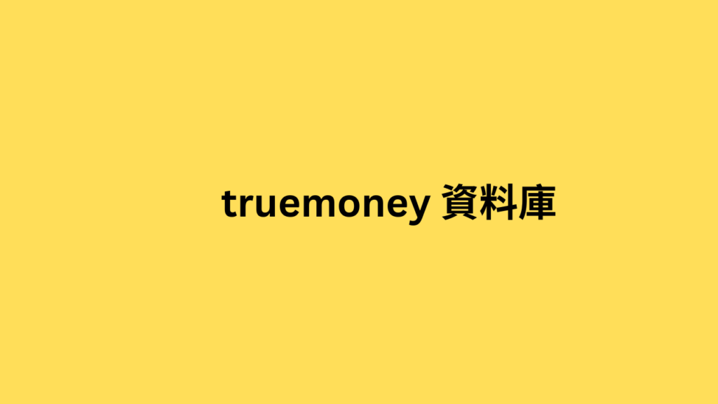 truemoney 資料庫 