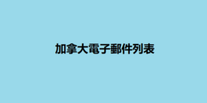 加拿大電子郵件列表