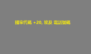 國家代碼 +20, 埃及 電話號碼