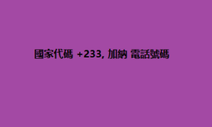 國家代碼 +233, 加納 電話號碼