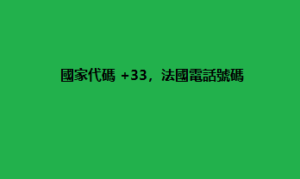 國家代碼 +33，法國電話號碼