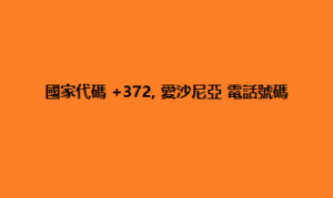 國家代碼 +372, 愛沙尼亞 電話號碼