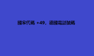 國家代碼 +49，德國電話號碼