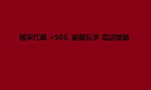 國家代碼 +503, 薩爾瓦多 電話號碼