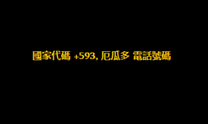 國家代碼 +593, 厄瓜多 電話號碼