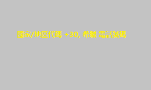 國家/地區代碼 +30, 希臘 電話號碼