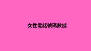 女性電話號碼數據 