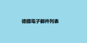 德國電子郵件列表