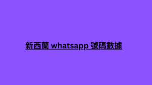 新西蘭 whatsapp 號碼數據