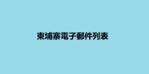 柬埔寨電子郵件列表