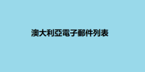 澳大利亞電子郵件列表