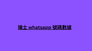 瑞士 whatsapp 號碼數據