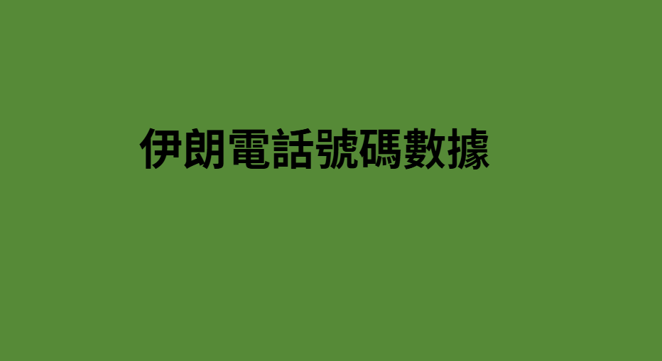 以色列電話號碼數據 