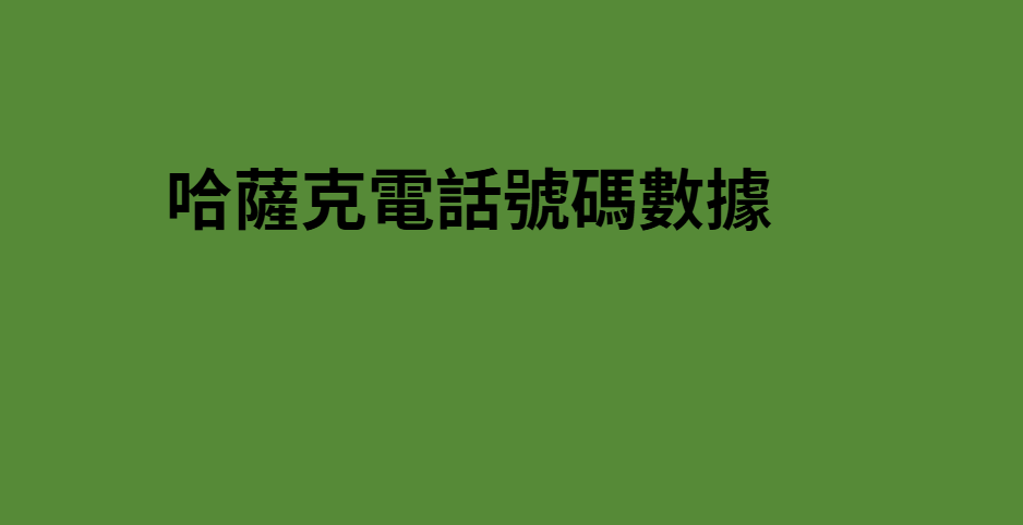 哈薩克電話號碼數據 