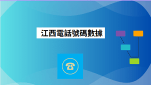 江西電話號碼數據