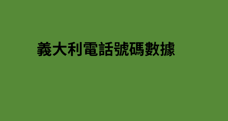 義大利電話號碼數據 