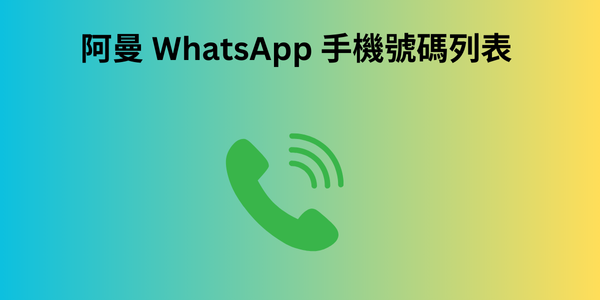 阿曼 WhatsApp 手機號碼列表